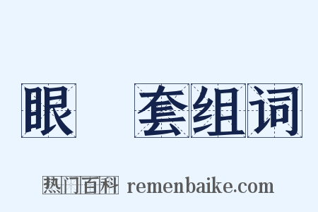 眼鏡套组词是什么意思的图片